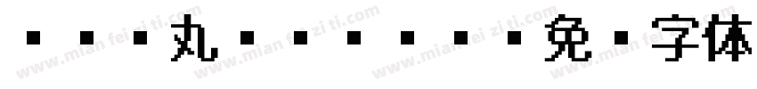 FA 丸ゴシックM字体转换